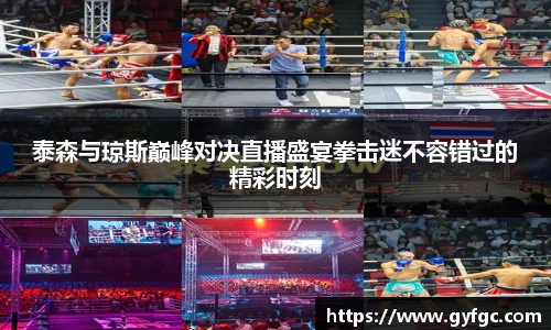 泰森与琼斯巅峰对决直播盛宴拳击迷不容错过的精彩时刻