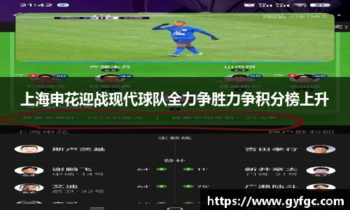 上海申花迎战现代球队全力争胜力争积分榜上升
